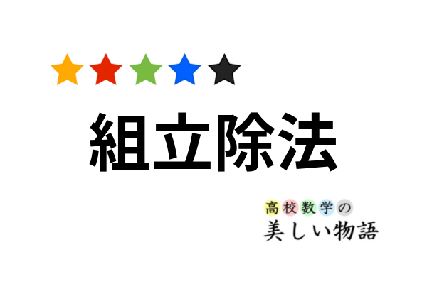 組立除法のやり方と例題３問 高校数学の美しい物語