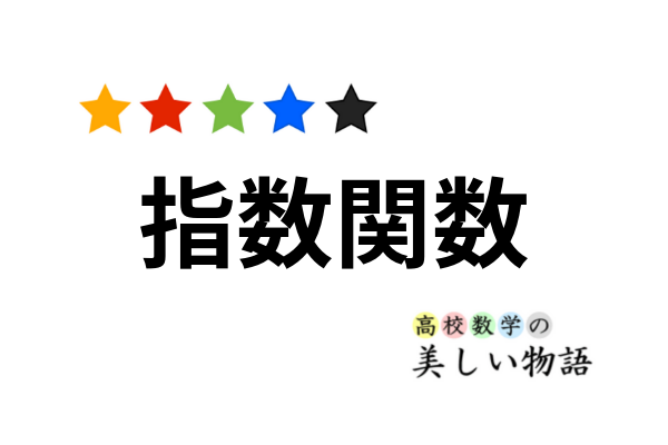 指数関数の極限と爆発性 高校数学の美しい物語