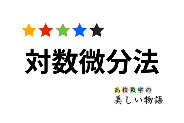 対数微分法のやり方と例題 高校数学の美しい物語