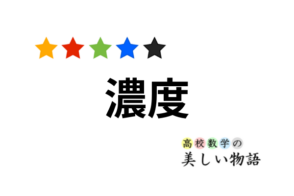 集合の濃度と可算無限 非可算無限 高校数学の美しい物語