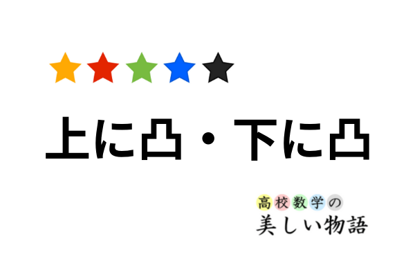 上に凸 下に凸な関数と二階微分 高校数学の美しい物語