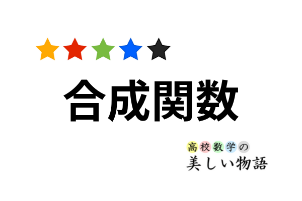 合成関数の微分公式と例題７問 高校数学の美しい物語