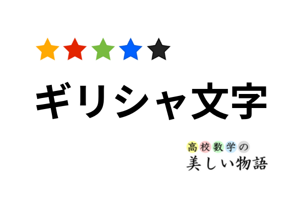 数学と物理におけるギリシャ文字の使い方一覧 高校数学の美しい物語