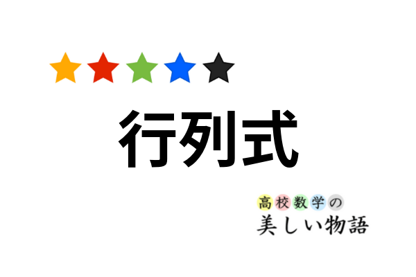 行列式の３つの定義と意味 高校数学の美しい物語