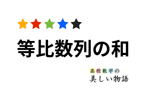 等比数列の和の公式の証明といろいろな例 高校数学の美しい物語