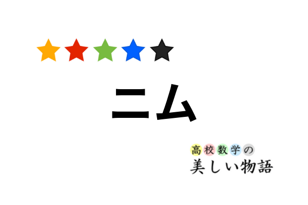 ニム（複数山の石取りゲーム）の必勝法 | 高校数学の美しい物語