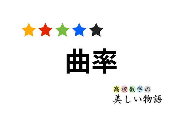 曲率 曲率半径の感覚的な意味と求め方 高校数学の美しい物語