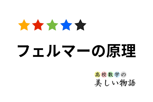 スネルの法則をフェルマーの原理を用いて証明 高校数学の美しい物語