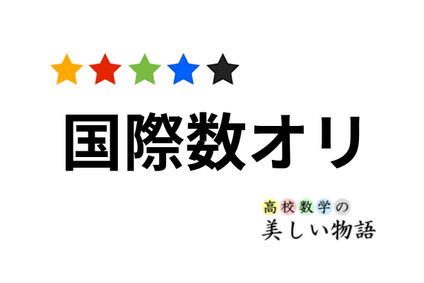 国際数学オリンピックの超難問３選 高校数学の美しい物語