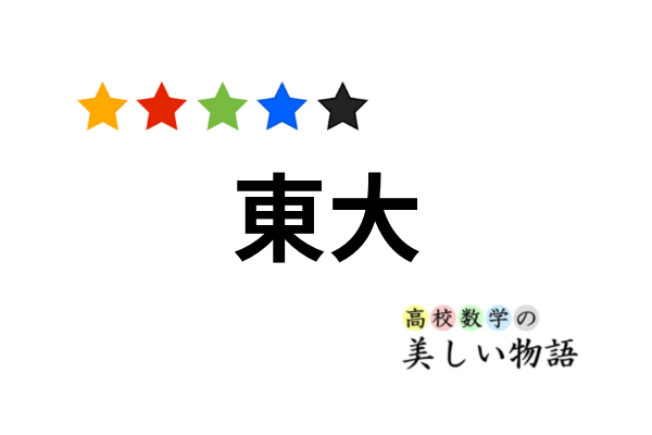 東大入試数学の良問と背景知識まとめ 高校数学の美しい物語