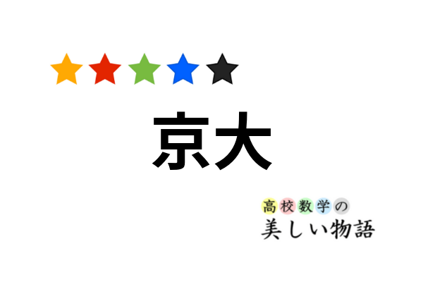 京大入試数学の良問と背景知識まとめ 高校数学の美しい物語