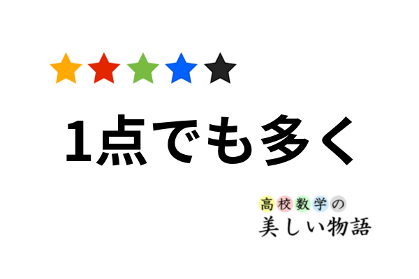 東大数学で1点でも多く取る方法(理系編)[本] | 高校数学の美しい物語