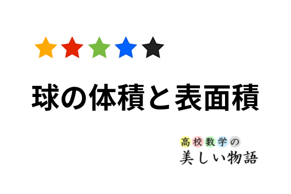 球の体積と表面積の公式の覚え方 積分での求め方 高校数学の美しい物語