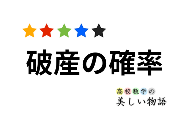 破産の確率と漸化式 高校数学の美しい物語