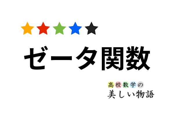 ゼータ関数の定義と基本的な話 高校数学の美しい物語