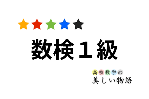 数検１級の範囲と必要な公式まとめ 高校数学の美しい物語