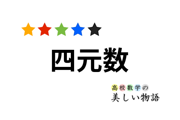 四元数と三次元空間における回転 | 高校数学の美しい物語