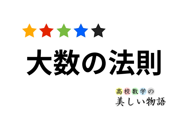 大数の法則の具体例と証明 高校数学の美しい物語