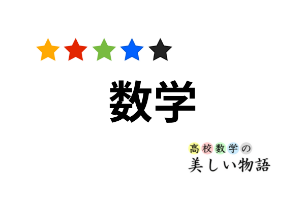 難しめの数学雑学 ネタまとめ 高校数学の美しい物語