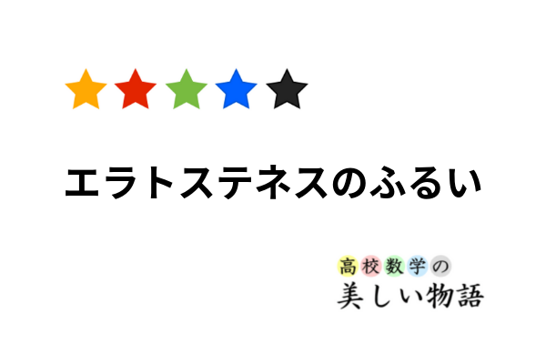 エラトステネスのふるいとその計算量 高校数学の美しい物語