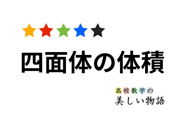 四面体の体積を求める２つの公式with行列式 高校数学の美しい物語