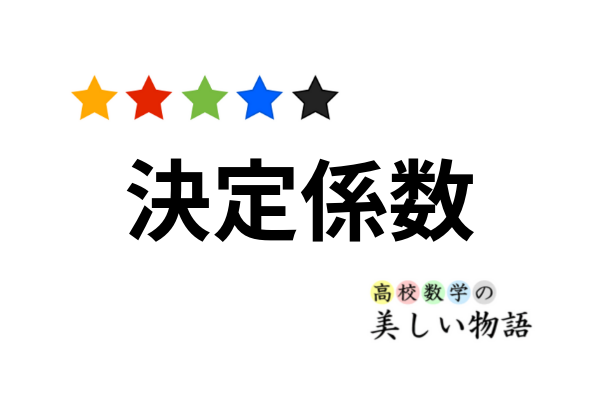 決定係数の定義と相関係数との関係 高校数学の美しい物語