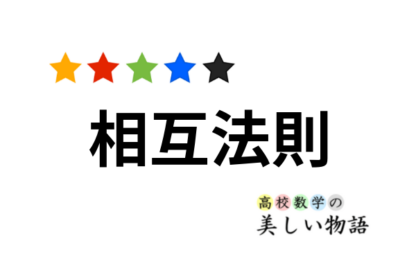 平方剰余の相互法則の意味と応用 | 高校数学の美しい物語 平方剰余の相互法則の意味と応用 | 高校数学の美しい物語