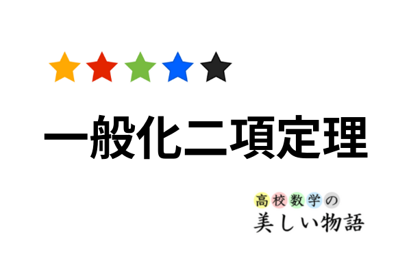 一般化二項定理とルートなどの近似 高校数学の美しい物語