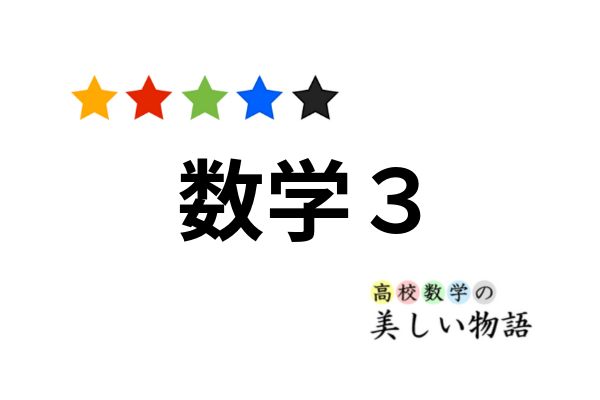数学3の教科書に載っている公式の解説一覧 高校数学の美しい物語 数学3の教科書に載っている公式の解説一覧 高校数学の美しい物語