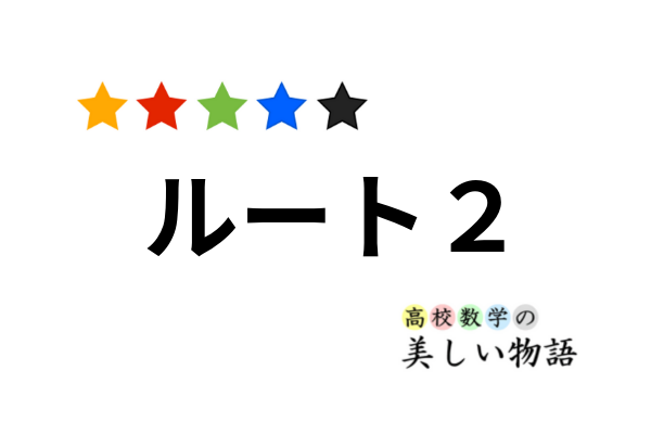 ルート２が無理数であることの４通りの証明 高校数学の美しい物語