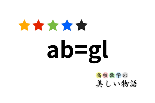 最大公約数と最小公倍数の積の性質の２通りの証明 高校数学の美しい物語