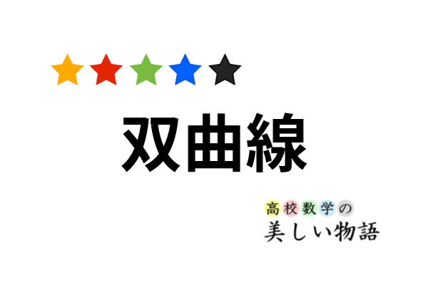 双曲線の漸近線の簡単な求め方と証明 高校数学の美しい物語