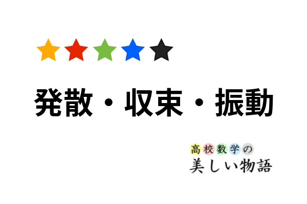 数列の発散 収束 振動の意味と具体例 高校数学の美しい物語