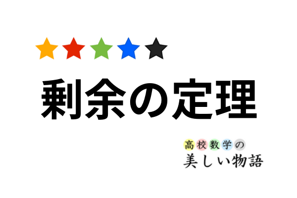 剰余の定理の証明と応用 高校数学の美しい物語