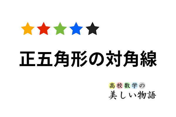 正五角形の対角線の長さと作図方法 高校数学の美しい物語