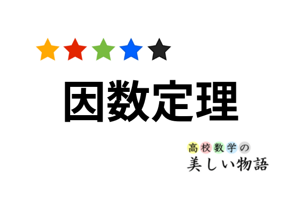 因数定理の意味と因数分解への応用 重解バージョンの証明 高校数学の美しい物語