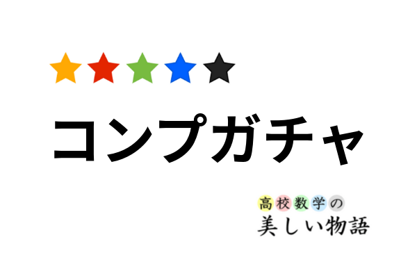 コンプガチャに必要な回数の期待値の計算 高校数学の美しい物語