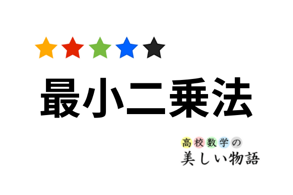 最小二乗法の行列表現（一変数，多変数，多項式） | 高校数学の