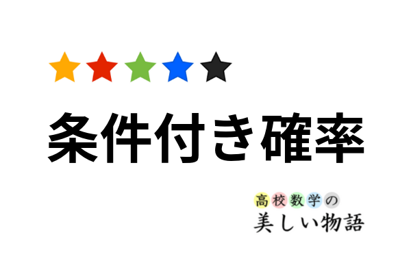 条件付き確率の意味といろいろな例題 高校数学の美しい物語