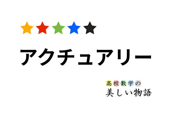 アクチュアリー試験数学の範囲と勉強法 高校数学の美しい物語