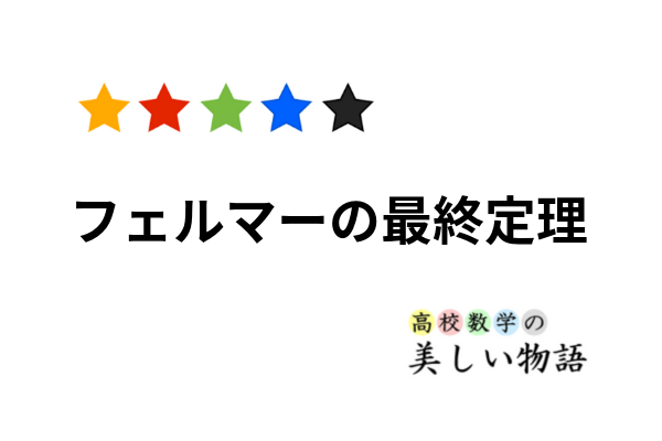 の 定理 フェルマー 答え 最終 フェルマーの最終定理の「反例」