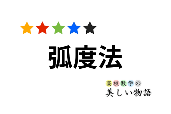 弧度法の意味と度数法に対するメリット 高校数学の美しい物語