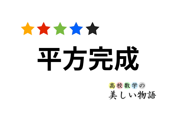 平方完成のやり方といくつかの発展形 高校数学の美しい物語