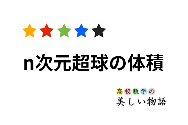 N次元超球の体積の求め方と考察 高校数学の美しい物語 N次元超球の体積の求め方と考察 高校数学の美しい物語