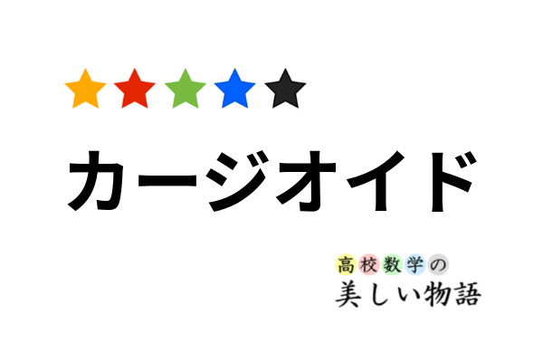 カージオイド曲線のグラフ 面積 長さ 高校数学の美しい物語