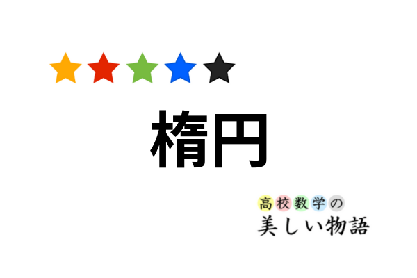 楕円の周の長さの求め方と近似公式 高校数学の美しい物語