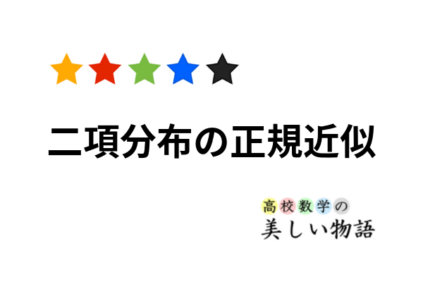 二項分布の正規近似 ラプラスの定理 高校数学の美しい物語