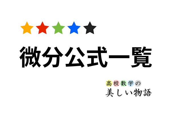 微分公式一覧 基礎から発展まで 高校数学の美しい物語