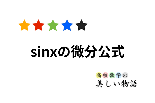 sinxの微分公式の3通りの証明 | 高校数学の美しい物語