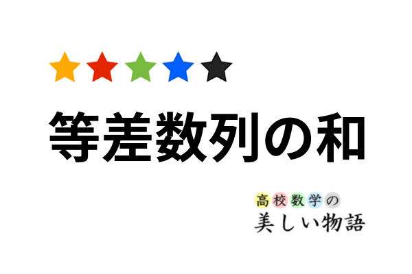 等差数列の和の公式の例題と証明など 高校数学の美しい物語